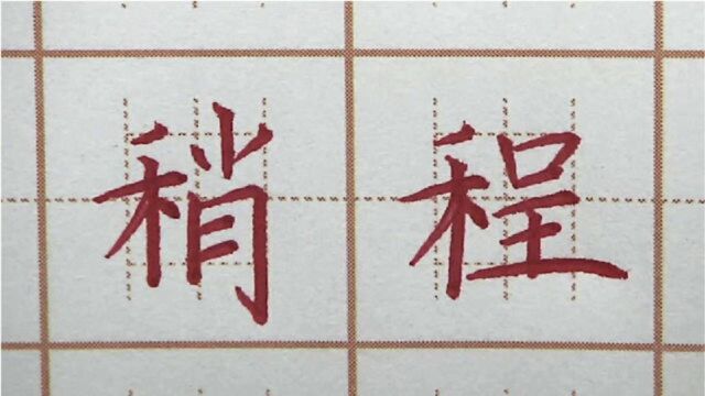 禾字偏旁写的可以吗?移稍程三字书写,四年级硬笔楷书写字书法