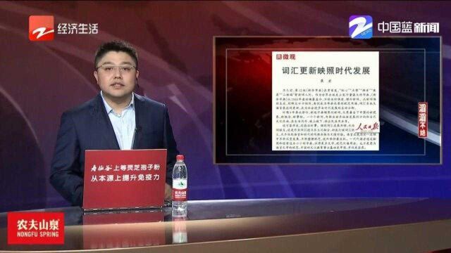 人民日报微观:词汇更新映照时代发展