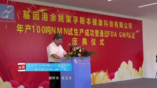 NMN行业或迎转折点,中国首个大型NMN工厂基因港已投产