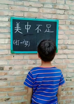 老师出题：美中不足，打一字？你猜到了吗？