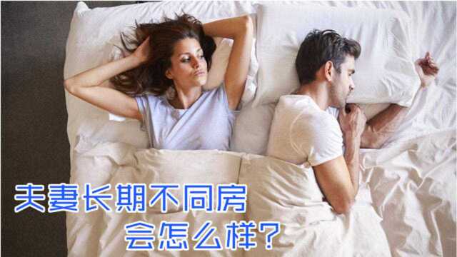 夫妻长期不“同房”,会有疾病找上来,谁都不能避免