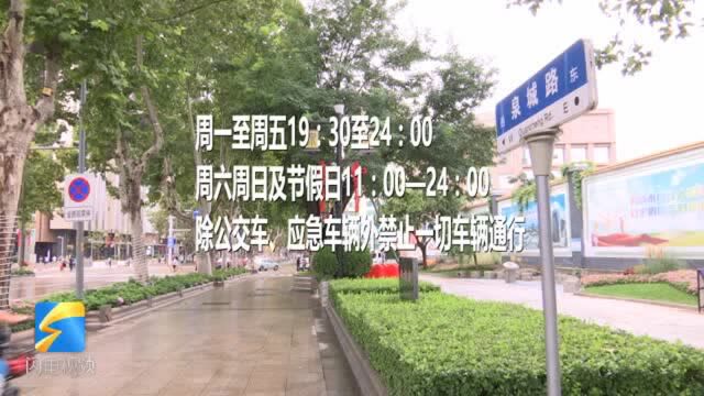 济南泉城路最新“限行令”今晚施行 听听大家怎么说