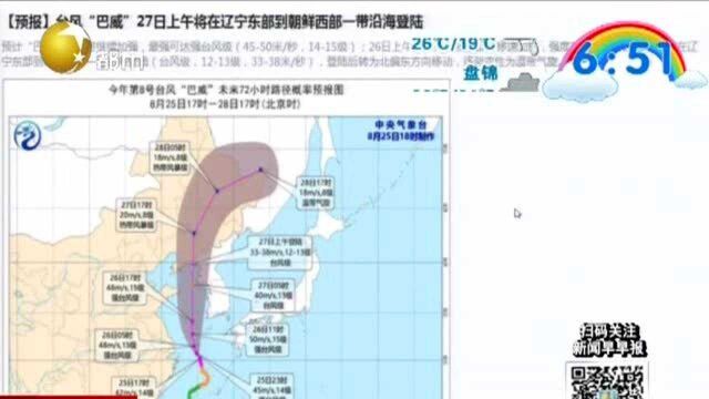 今年第8号台风“巴威”已加强为强台风