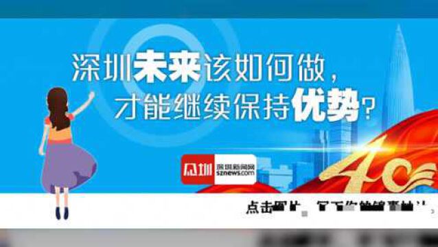 深圳经济特区建立四十周年,今天央媒头版这样说