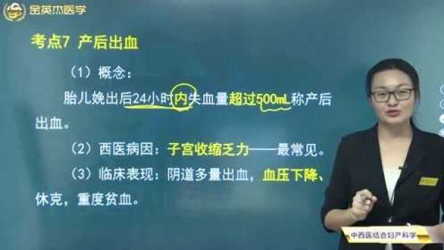 中西医结合妇产科学:产后出血出现的时间应该是多少?如何诊断和治疗?