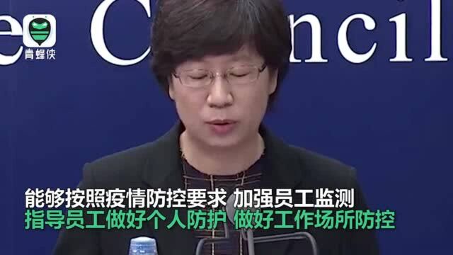 国家卫健委:未发现企业因复工复产带来疫情反弹或扩散