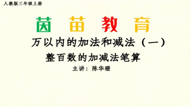 2.3三年级上册《整百数的加减法笔算》