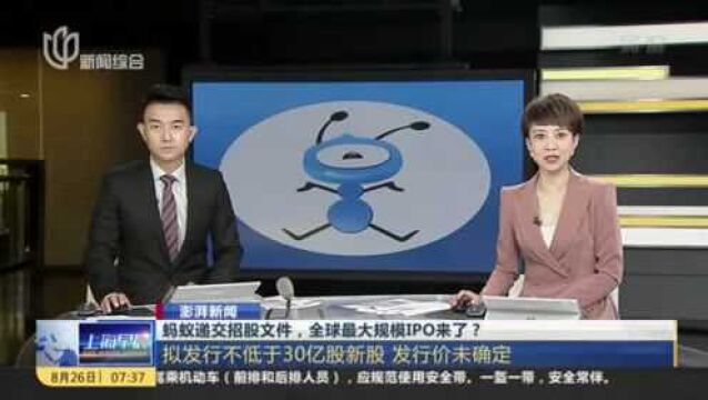 澎湃新闻:蚂蚁递交招股文件,全球最大规模IPO来了?