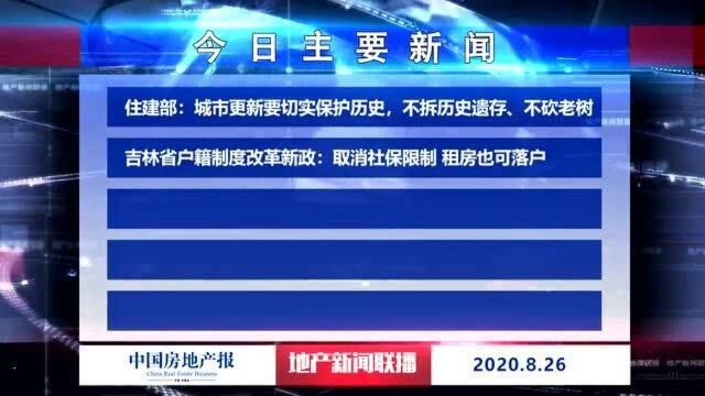 地产新闻联播丨住建部:城市更新不拆历史遗存不砍老树