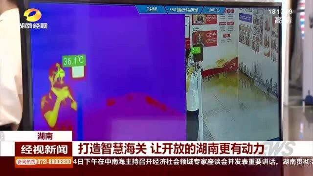 科技提升物流效率!打造智慧海关 让开放的湖南更有动力