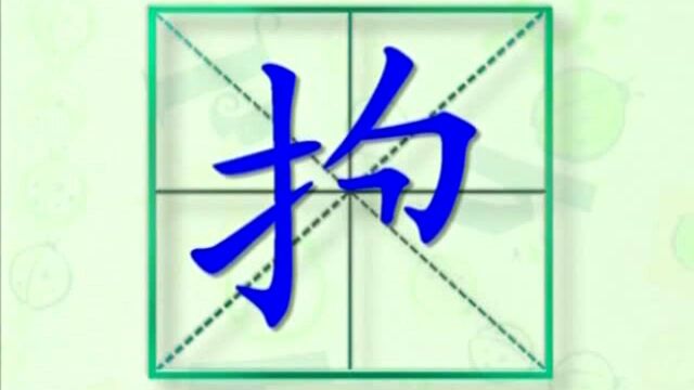 大家一起跟着视频学习生字抱的写法,学习拼音和英文读法