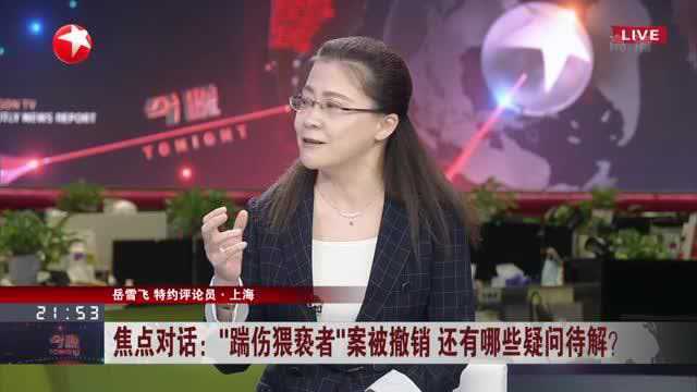 “踹伤猥亵者”案被撤销 还有哪些疑问待解? 属于“扭送行为”制止不法侵害人逃跑的行为不构成犯罪