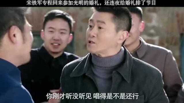 宋铁军专程回来参加光明的婚礼,还连夜给婚礼排了节目