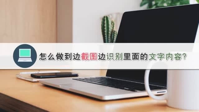 怎么做到边截图边识别里面的文字内容?—江下办公