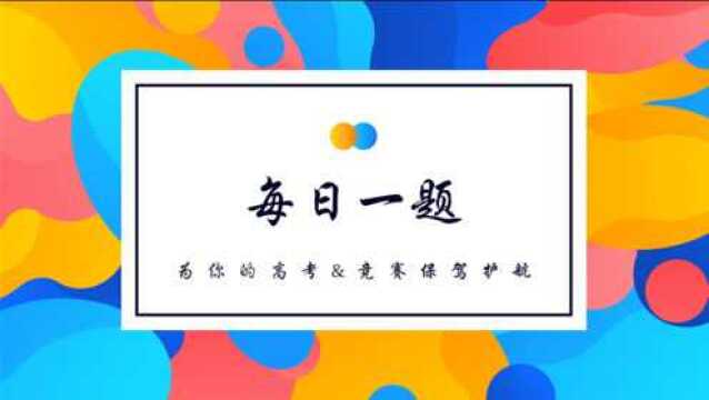 每日一题77☆为你的高考&竞赛保驾护航