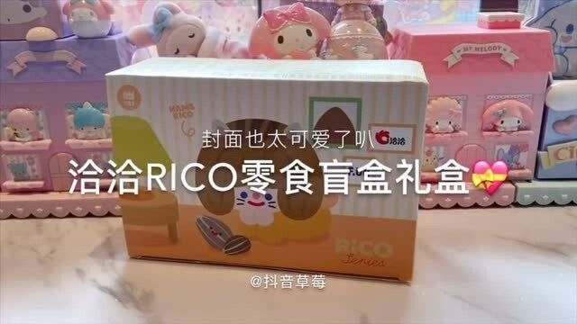 RiCO和洽洽联名零食盲盒也太可爱了