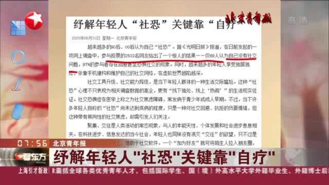 北京青年报:纾解年轻人“社恐”关键靠“自疗”