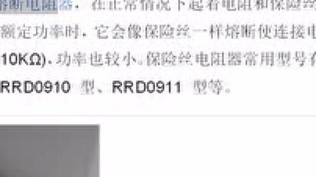 聊一下特殊电阻器中的保险电阻与熔断电阻器
