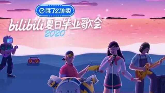 《夏日毕业歌会》沈以诚演唱《椿》一眼朝如青丝暮成雪