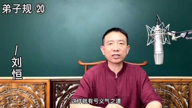 刘恒老师讲弟子规二十:勿谄富,勿骄贫