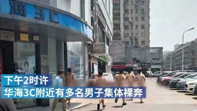 长沙多名男子街头裸奔,华海3C:非公司职工,已报警