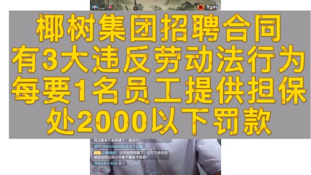 椰树集团招聘3项违反劳动法,要求员工提供房产抵押,处2000以下罚款