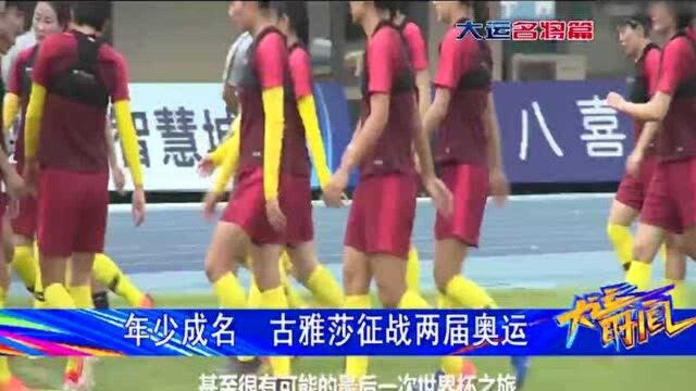 “边路快马”古雅沙 助球队获大运第五名