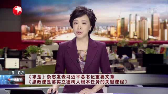 《求是》杂志发表习近平总书记重要文章《思政课是落实立德树人根本任务的关键课程》