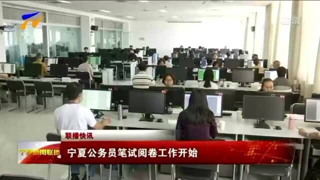 宁夏公务员笔试阅卷工作开始