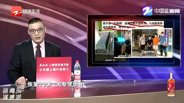 男子在“珍爱网”虚假注册大量账号 想干什么