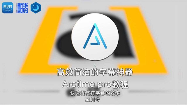 【字幕教程】高效简洁的字幕神器Arctime Pro简单使用教程