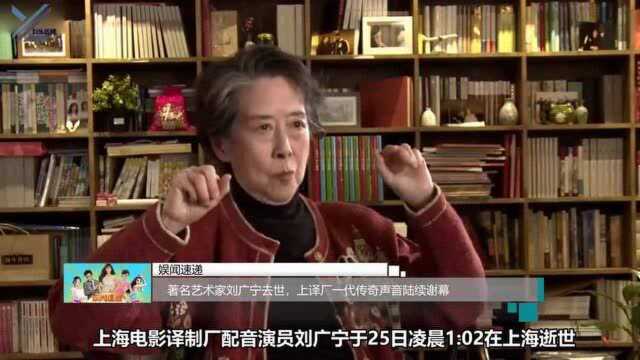 著名艺术家刘广宁去世,上译厂一代传奇声音陆续谢幕