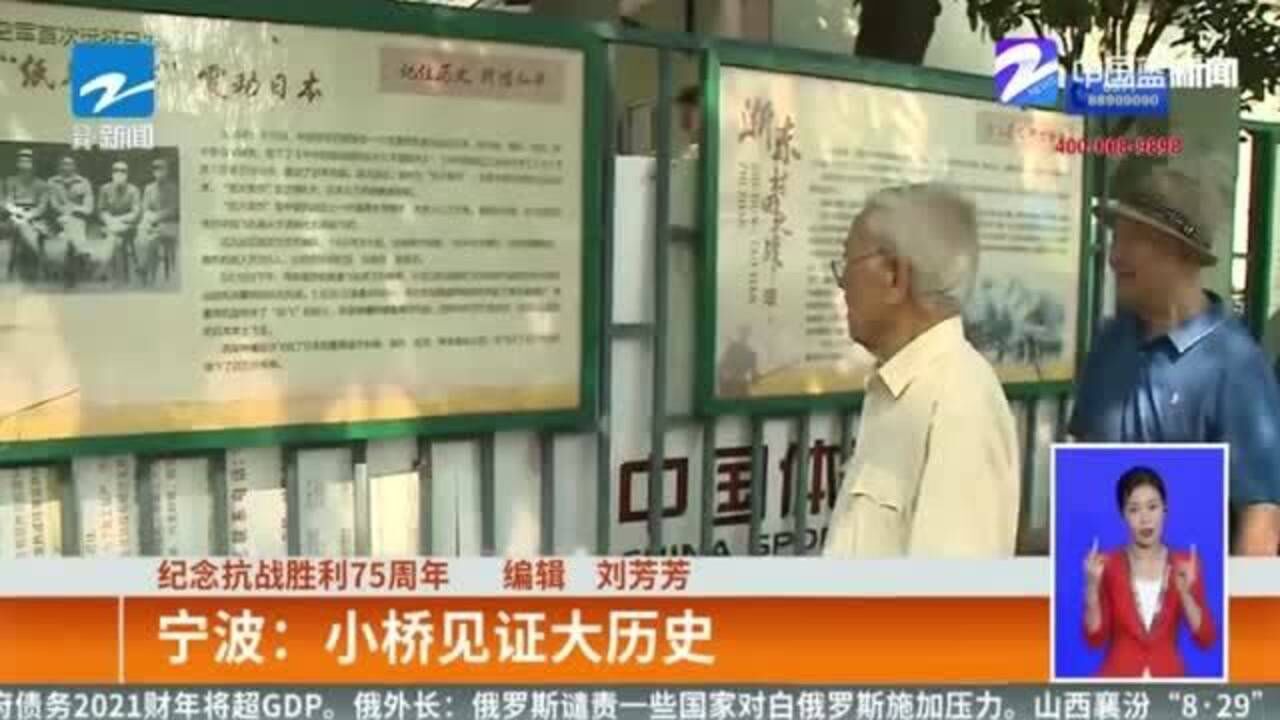 纪念抗战胜利75周年 宁波白鹘桥见证大历史