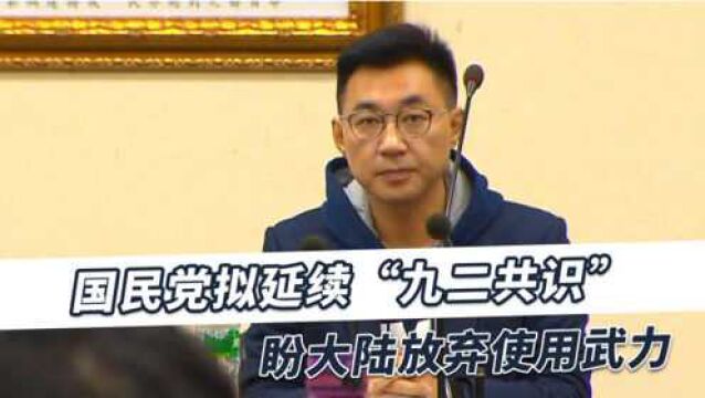 国民党两岸论述提出8点主张,延续“九二共识”,这点值得关注