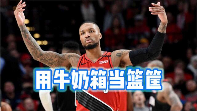 利拉德的童年故事,从小用放牛奶的箱子当篮筐,却成长为NBA巨星!