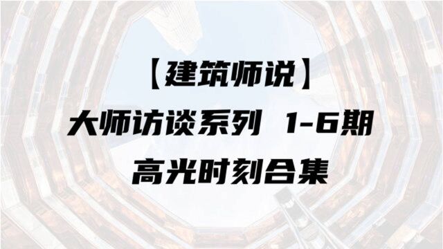 建筑大师访谈合集(16期)