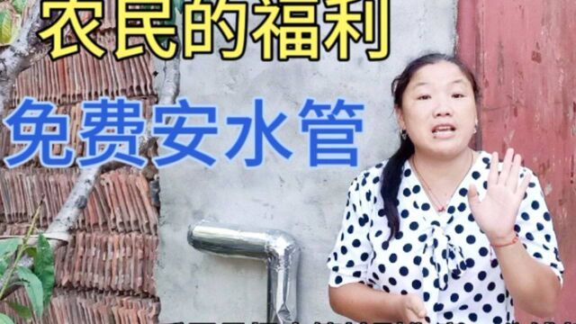 山东济宁农民的福利,免费为农民安装水管 ,不花一分钱