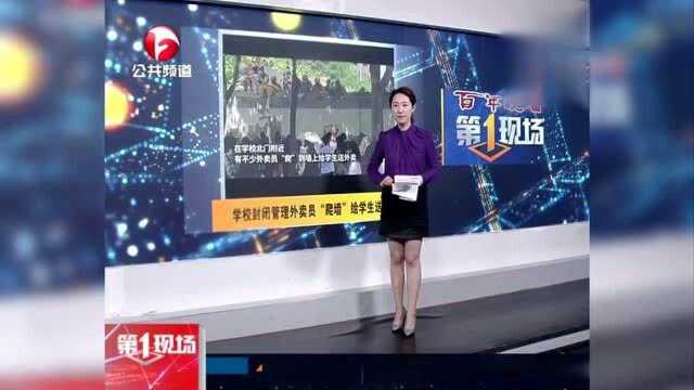 陕西咸阳师范学院封闭管理 外卖员“爬墙”给学生送餐 画风有点怪