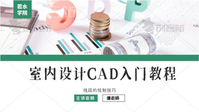 CAD2010入门教程,线段看着简单,好多同学还不会,快来学习吧!