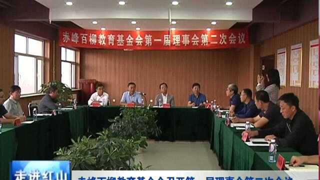 赤峰百柳教育基金会召开第一届理事会第二次会议