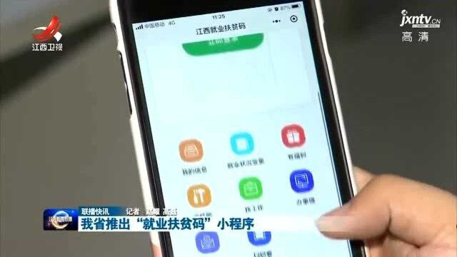 我省推出“就业扶贫码”小程序