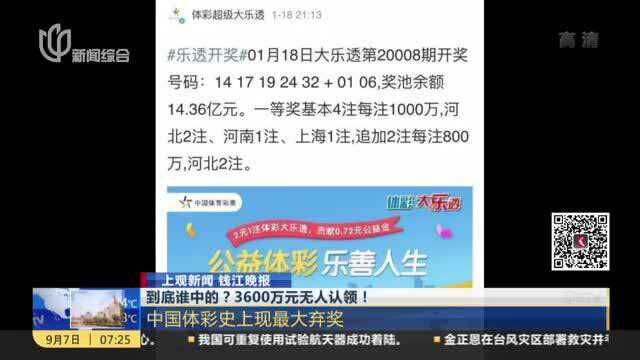 上观新闻 钱江晚报:到底谁中的?3600万元无人认领