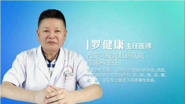 罗健康讲解:盆底痛的分类与治疗方法