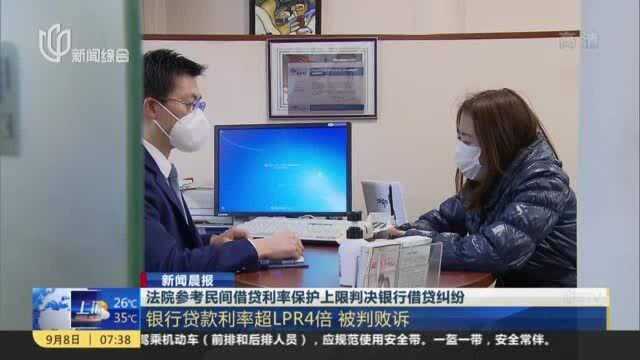 法院参考民间借贷利率保护上限判决银行借贷纠纷