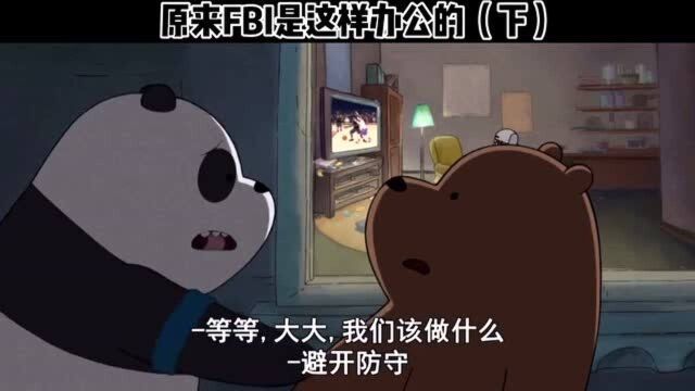 原来FBI是这样办案的.(下)