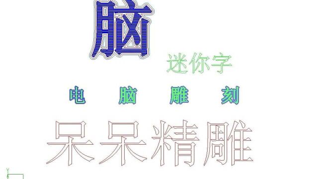 精雕广告字迷你字的做法精雕新手教程广告字雕刻代替文泰软件