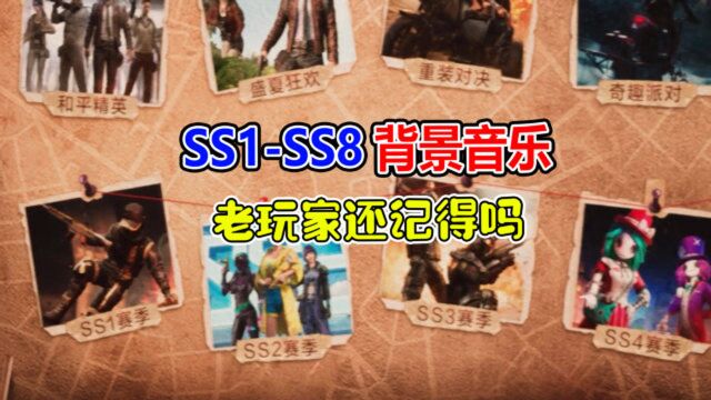 和平精英大山:ss1赛季到ss9赛季的背景音乐,老玩家还记得吗?