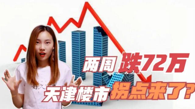 天津房价跳水!仅2周跌72万,楼市拐点到来了吗?