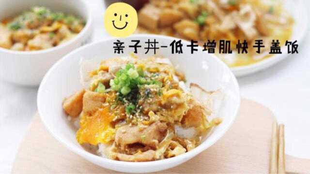 亲子丼低卡增肌快手鸡肉盖饭