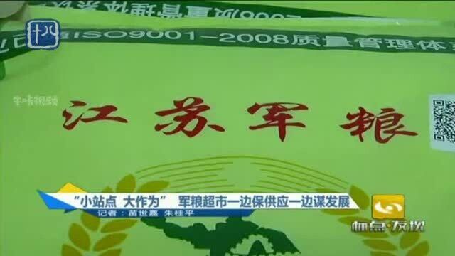 南京:“小站点 大作为” 军粮超市一边保供应一边谋发展